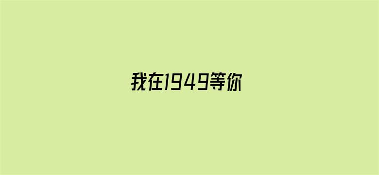 我在1949等你